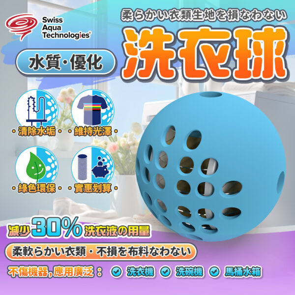 瑞士水洗衣球