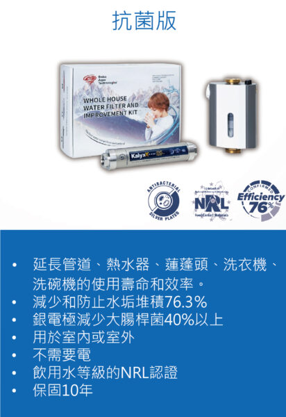 瑞士水全戶淨水器抗菌版介紹圖