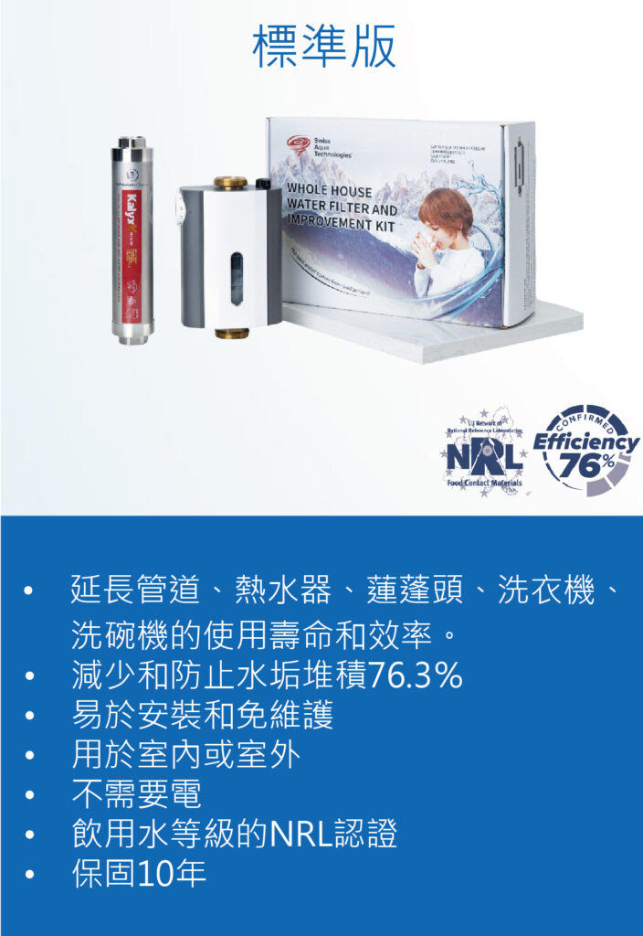 瑞士水全戶淨水器介紹圖_標準版
