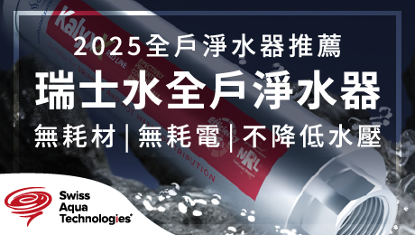 全戶式濾水器推薦｜全戶淨軟水 標準版｜艾洛斯科技_瑞士水全戶淨水器