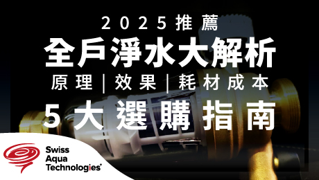 全戶式濾水器推薦｜全戶淨軟水 標準版｜艾洛斯科技_5大選購指南