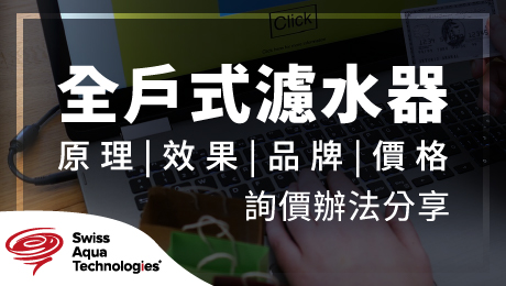 全戶式濾水器推薦｜全戶淨軟水 標準版｜艾洛斯科技_詢價辦法分享