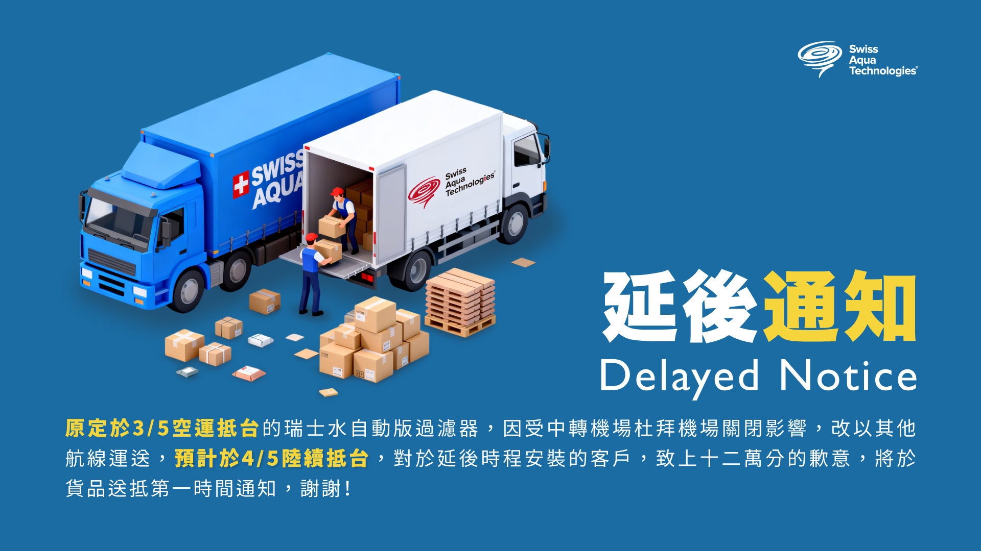 260309-瑞士水延期公告_1920x1080